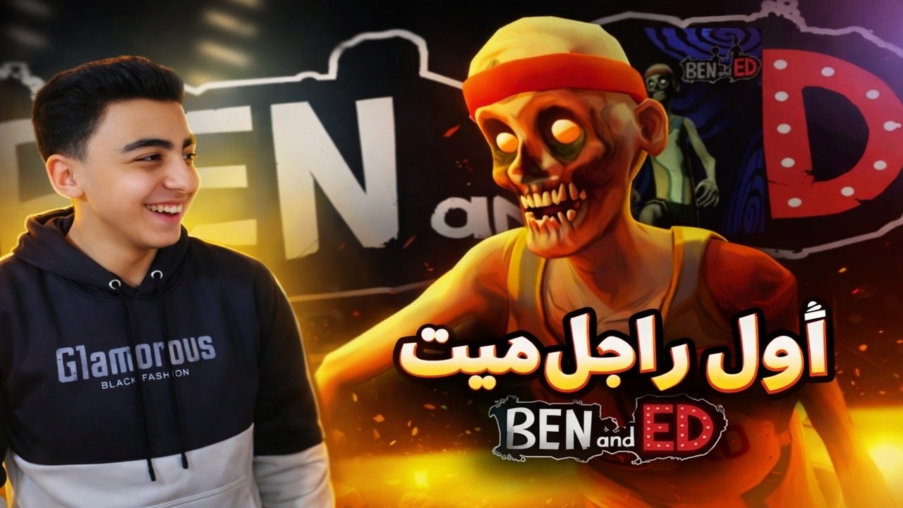 لعبه Pen And Ed اول راجل ميت - مت ضحك 😂😂