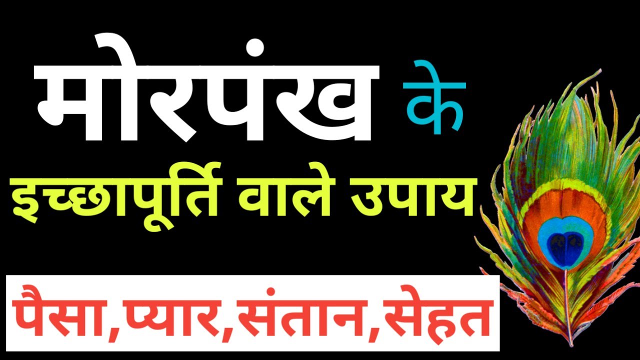 मोरपंख के Top आसान उपाय | Peacock Feather Remedy Part:1