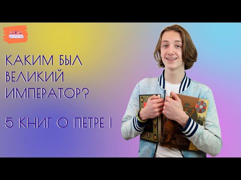 Каким был великий император? Топ 5 книг о Петре Первом для семейного чтения!