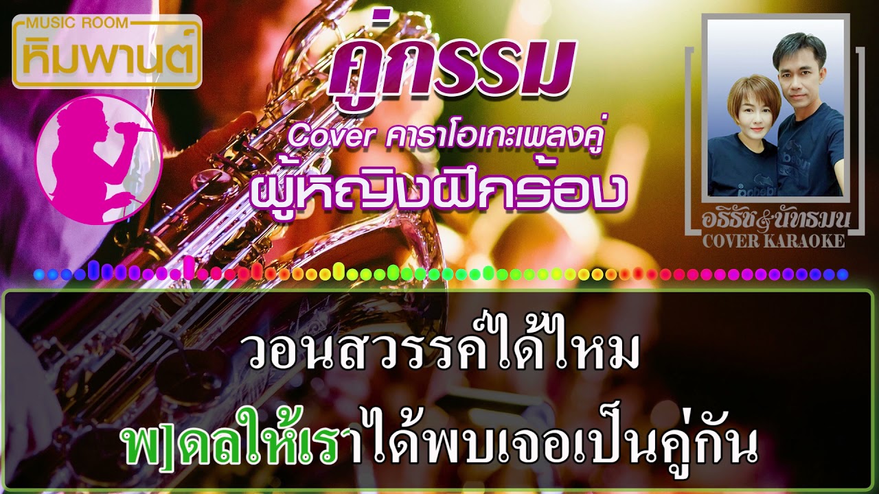 คู่กรรม [ ผู้หญิงฝึกร้อง ] Cover คาราโอเกะ #คาราโอเกะเพลงคู่ #คู่กรรม #คาราโอเกะ
