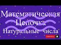 Математическая цепочка. 5 класс. Натуральные числа.#4