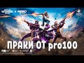 PUBG MOBILE - ПРАКИ ОТ pro100 ДЛЯ ТОП КОМАНД ● ПУБГ МОБАЙЛ СТРИМ