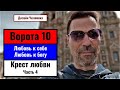 Любовь к себе. Ворота 10 - НЕ классический подход. Дизайн Человека. Из Архива 2016г.