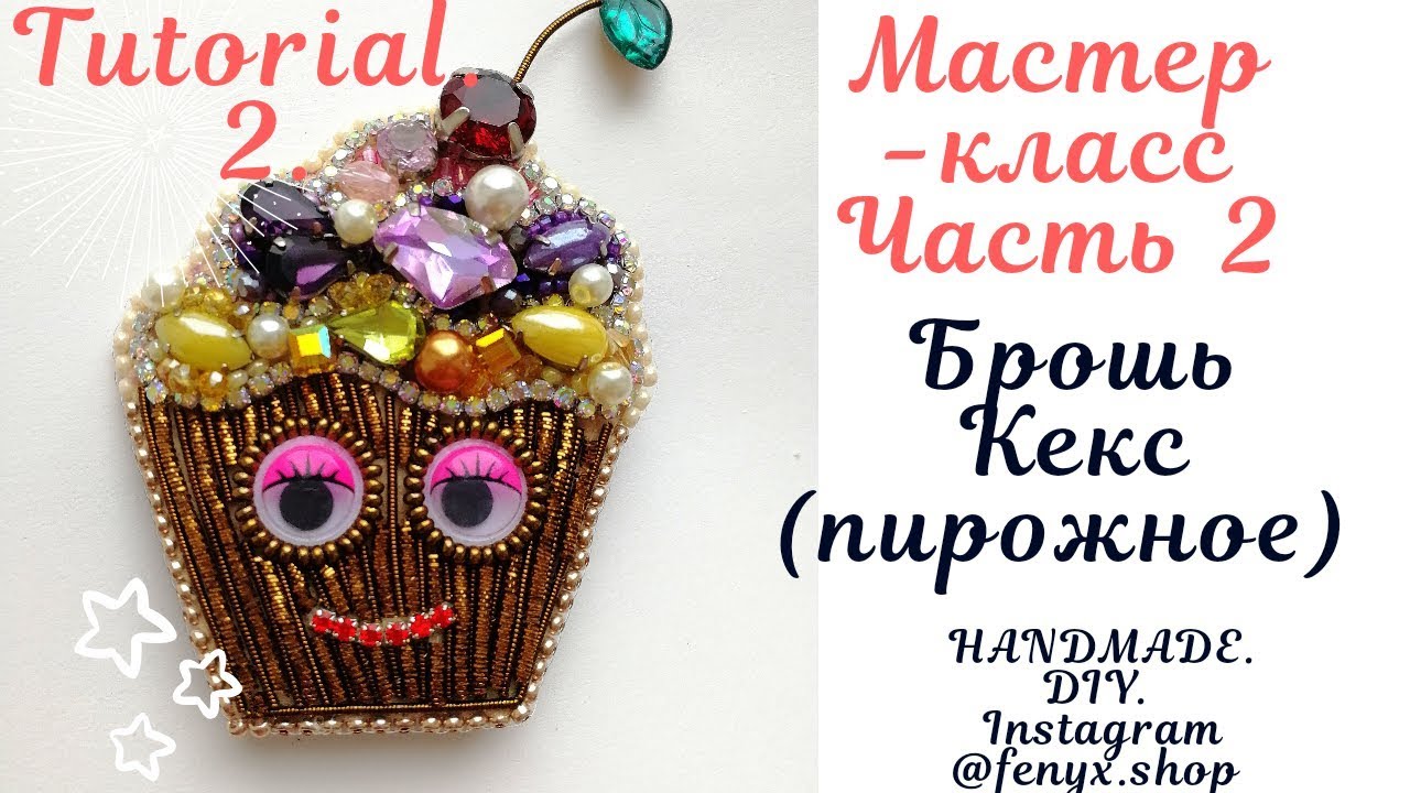 #МК Брошь Кекс из бисера #tutorial #DIY #handmade #brooch  #cake