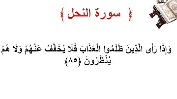سورة النحل الأية 85