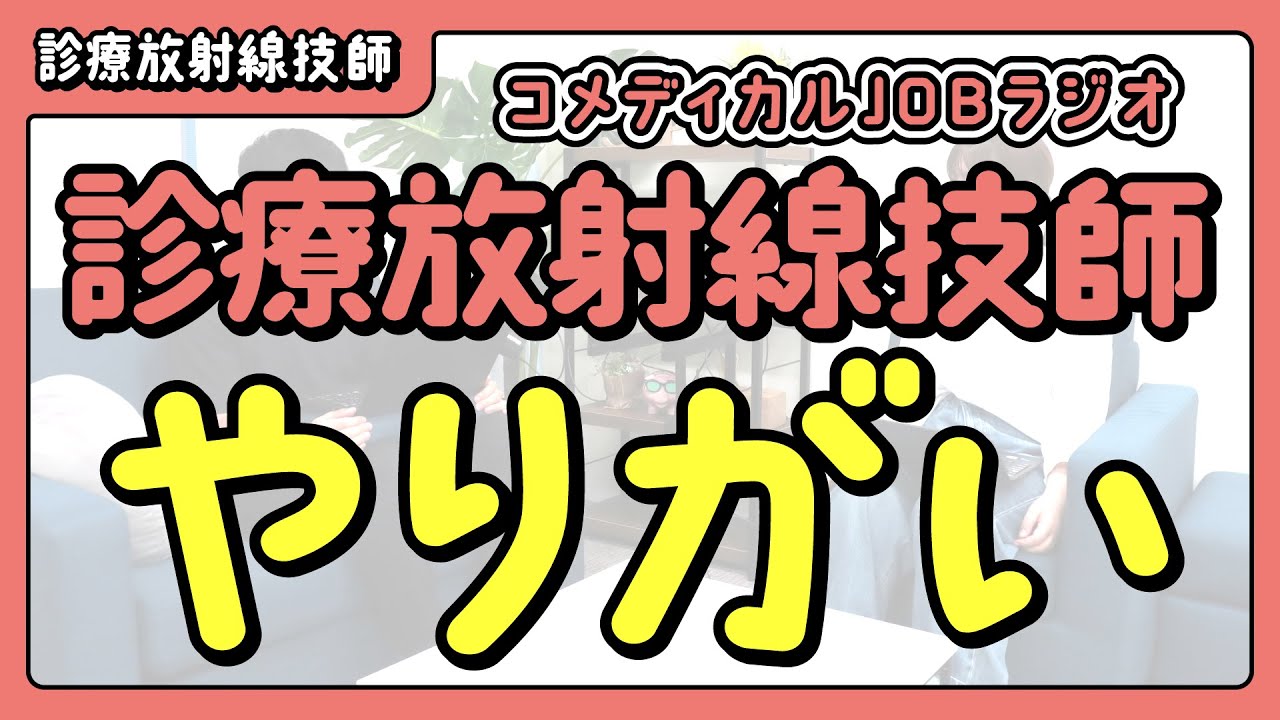 「知られざる放射線技師のやりがい！」スポーツ選手を陰で支える仕事