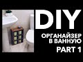 Система хранения в ванную комнату Part 1 | DIY домик для туалетной бумаги | Органайзер в ванную