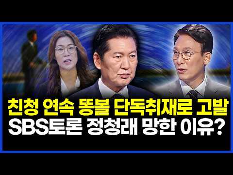 친청 연속 똥볼 단독취재로 고발..SBS토론 정청래 망한 이유?..이상호의 뉴스비평 2026년 8월 12일 1,481회 [ft. 조계원, 오창익, 허재현, 노승혜]