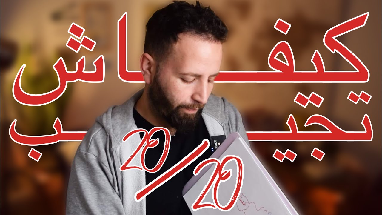 كيفاش تكون متفوق في الدراسة | الملخصات و الخرائط الذهنية