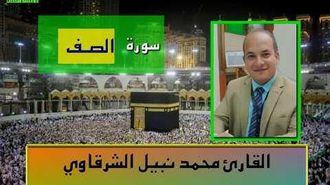 المصحف المرتل | سورة الصف بصوت القارئ محمد نبيل الشرقاوي