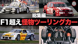 F1凌ぐ技術で人気沸騰 クラス1規定の怪物DTMカー総集編【解説】【メルセデス】【アルファロメオ】【オペル】