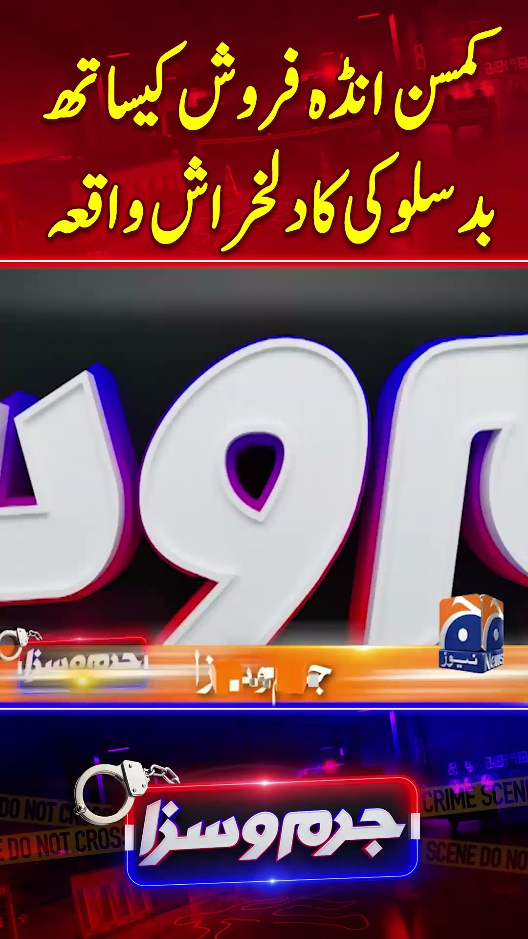 Heartbreaking Incident in Bahawalpur - #jurmosaza #geonews #shorts #crimeshow