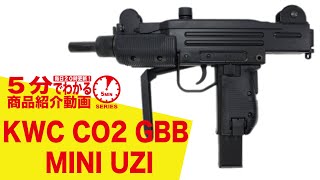 【5分でわかる】KWC MINI UZI CO2 GBB【Vol.220】モケイパドック #千葉県 #八千代市 #エアガンレビュー #サブマシンガン #ガスブロ