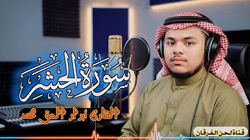 تلاوة كاملة لسورة الحشر بصوت القارئ أبرار الحق محمد بمقام السيكا 🌙🎤 قلبك يطمئن ويملأه السلام ✨