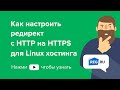Как настроить редирект с HTTP на HTTPS для Linux хостинга