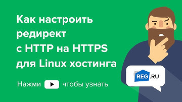 Как настроить редирект с HTTP на HTTPS для Linux хостинга