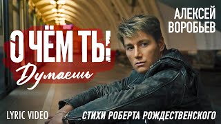 Алексей Воробьев - О Чем Ты Думаешь