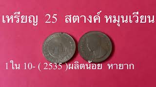 😍 เหรียญ 25 สตางค์ หมุนเวียน  ทองเหลือง 1 ใน 10 ผลิตน้อย หายาก 😍🌷