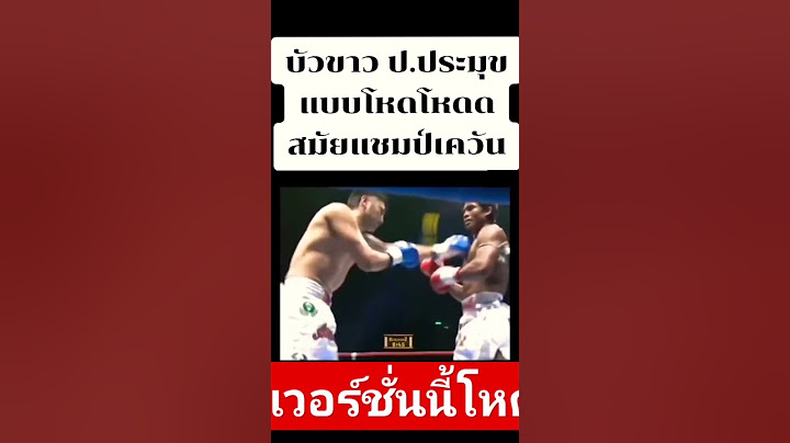 บัวขาวเวอร์ชั่นโหด #funny #boxing #muaythai #มวยไทย #บัวขาวบัญชาเมฆ #บัวขาว #k1 #มวยโลก #มวย
