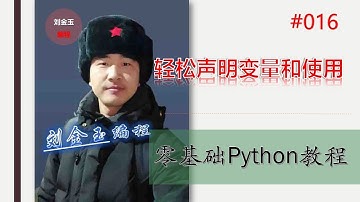 零基础Python教程016期 轻松声明变量和使用