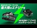 HiKOKI（ハイコーキ）T-PWR(ティーパワー)バッテリー BSL3640MVT/BSL3640MVBT
