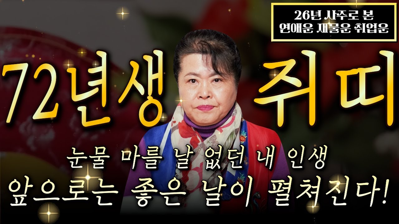 🌟2026년 1972년생 55세 쥐띠운세🌟모든 나이 통틀어 최고의 나이! 13년만에 역대급 대운 들어와 금전,귀인,문서,자식복까지 초대박나는 72년생 55세 쥐띠 신년운세