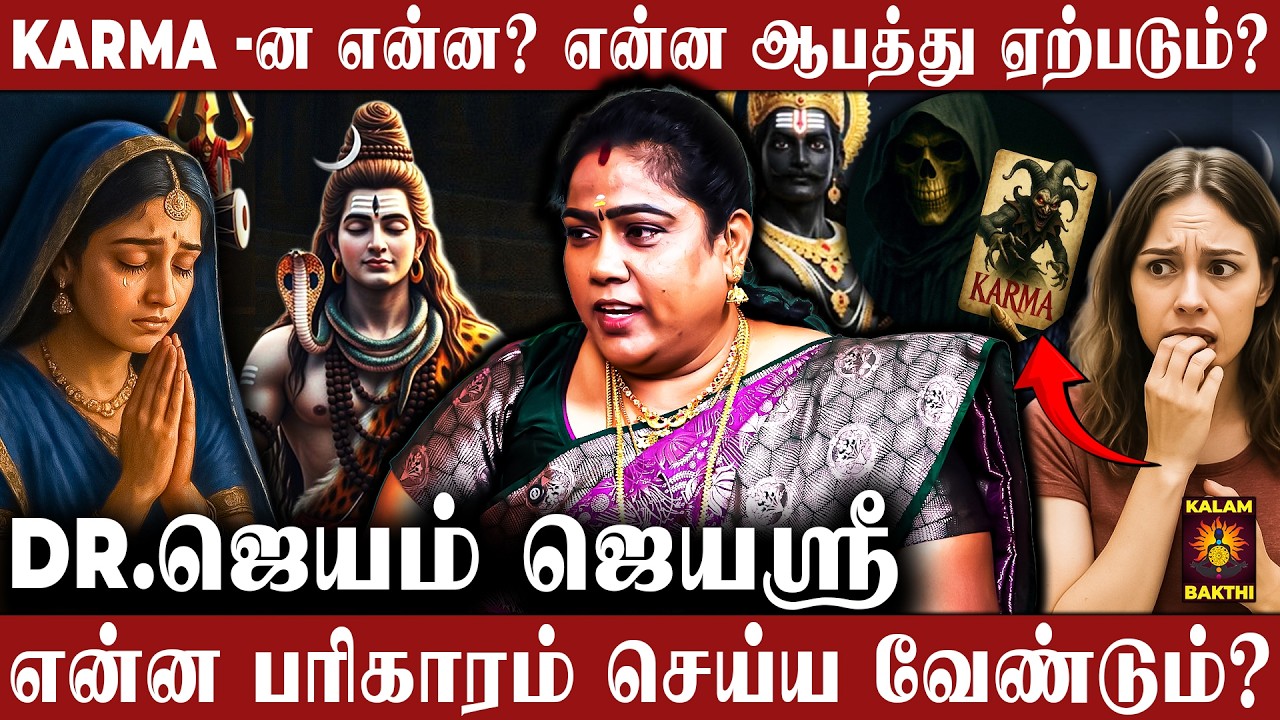 கர்மாவால் வரும் தாக்கம் | Dr. ஜெயம் ஜெயஸ்ரீ