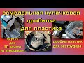 самодельная кулачковая дробилка для пластика.