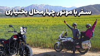 Choghakhor Wetland | E67 | سفر با موتور سیکلت | تالاب چغاخور