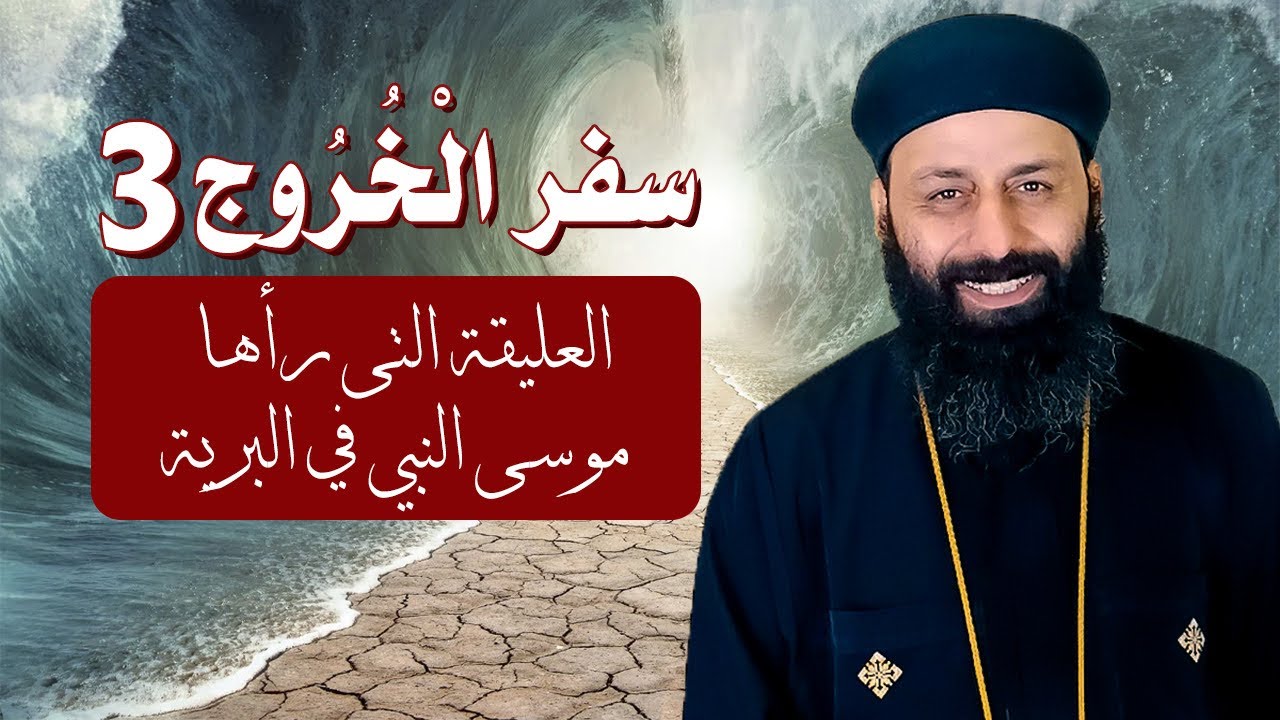 سفر الخروج 3 الاصحاح الثالث العليقة التي رآها موسى النبي في البرية