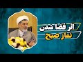 دکتر رفیعی اثر قضا شدن نماز صبح      
