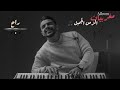 راح للراحلة نعيمة سميح 🎵