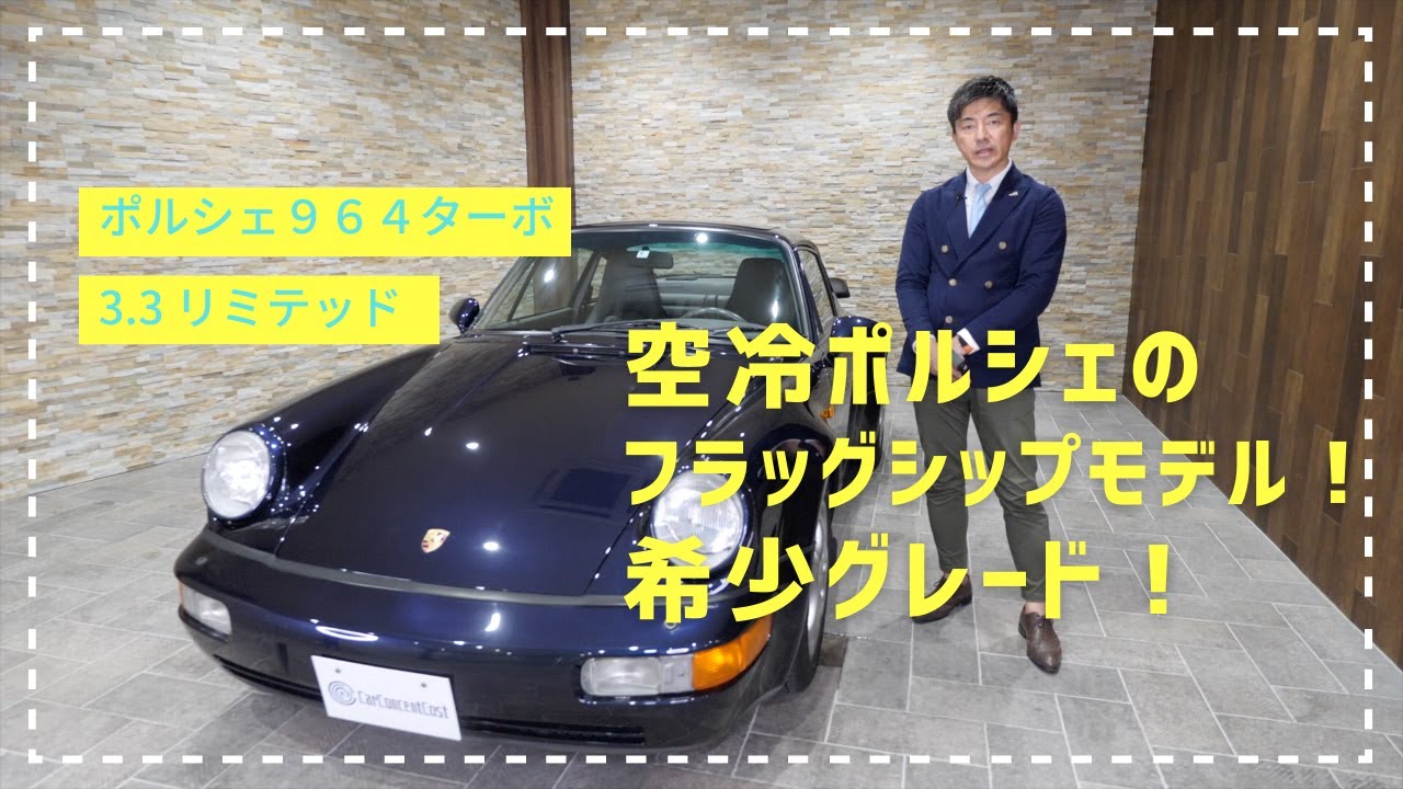 ポルシェ964ターボ 3 3 リミテッド Youtube ポルシェ964ターボ 3 3 リミテッド Youtube