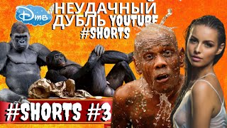 Неудачный Дубль | Youtube #Shorts | Part 1