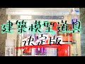 〔建築模型道具〕設計事務所が教える道具の決定版！！