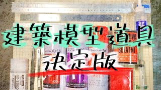 〔建築模型道具〕設計事務所が教える道具の決定版！！