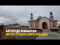 Баткенде жабылган мечиттердин бири ачылды