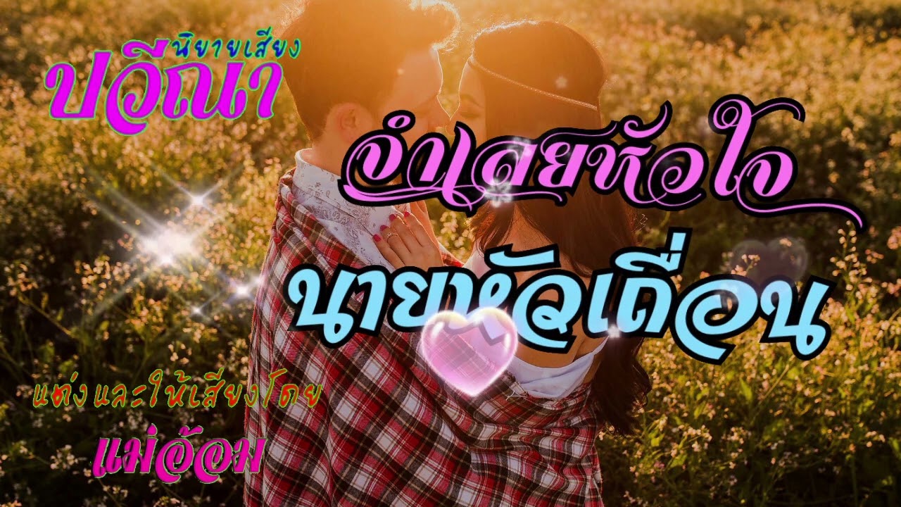 จำเลยหัวใจนายหัวเถื่อน(จบในตอน) #นิยายเสียง #แม่อ้อม #meeaom