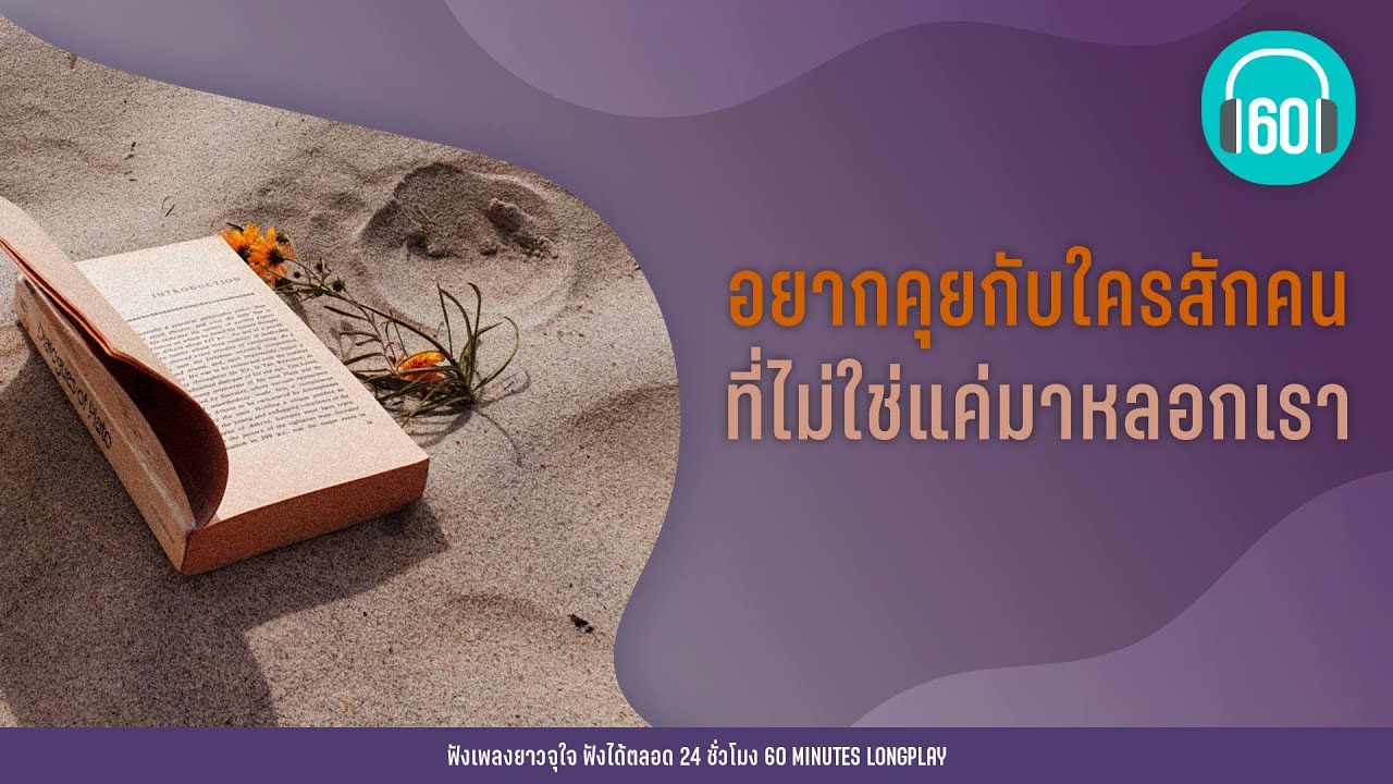 รวมเพลง อยากคุยกับใครสักคน ที่ไม่ใช่แค่มาหลอกเรา【LONGPLAY】