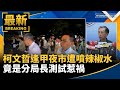 柯文哲遭辣椒水攻擊事件