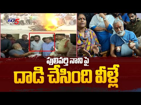పులివర్తి నాని పై దాడి చేసింది వీళ్లే | TDP Pulivarthi Nani Incident | Chandragiri Politics | TV5 - TV5NEWS