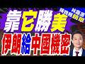 伊朗總統稱若無導彈伊朗早被美以夷為平地 就像加薩｜靠它勝美 伊朗給中國機密｜介文汲.謝寒冰.張延廷深度剖析【林嘉源辣晚報】精華版 @中天新聞CtiNews
