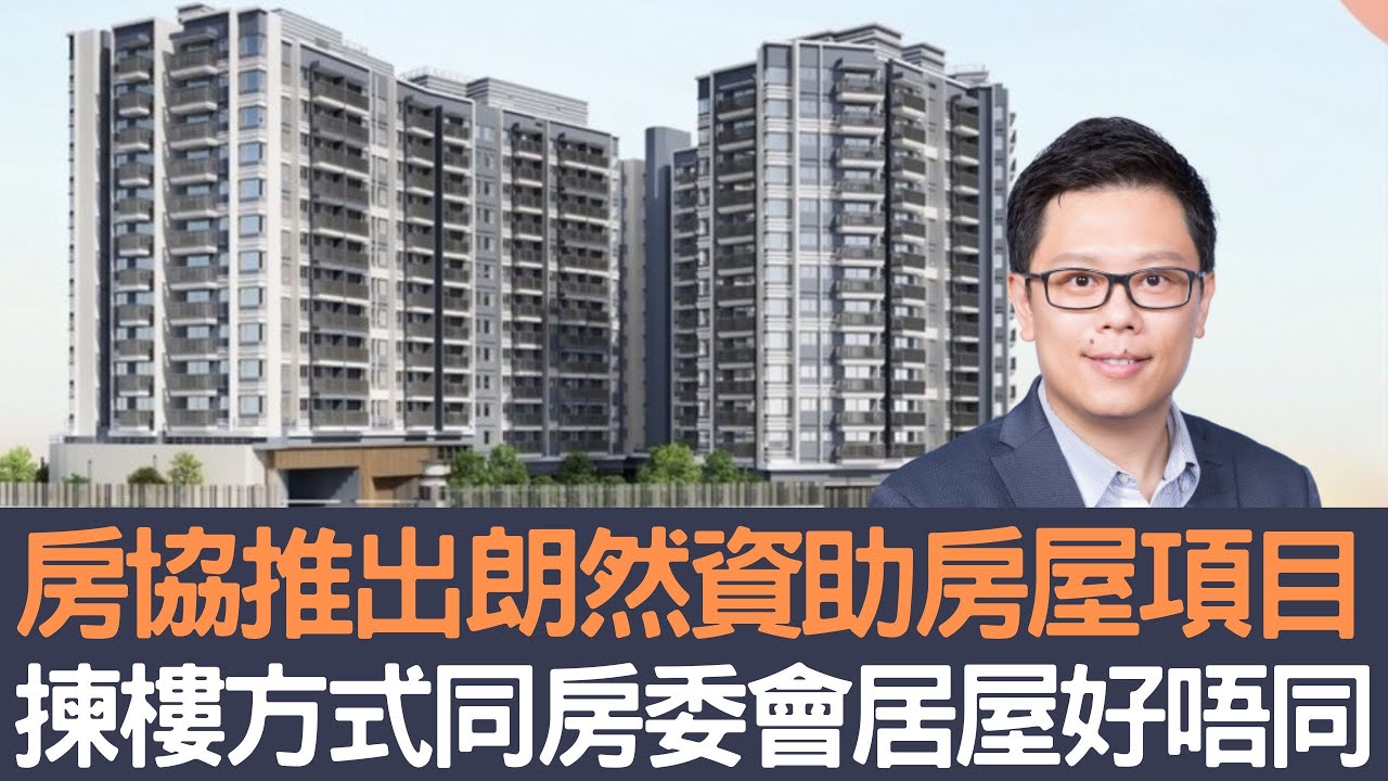 房協推出朗然資助房屋項目 揀樓方式同房委會居屋好唔同!│招國偉 - YouTube