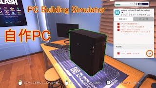 PC Building Simulator 自作PC！！やっていきます