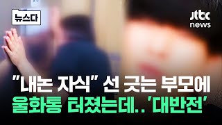 '남의 딸' 죽었는데 시치미 뚝…