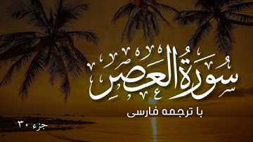 سورة  العصر  با ترجمه فارسی | Surat Al-`Aşr (The Declining Day) | Mishary Rashid Alafasy