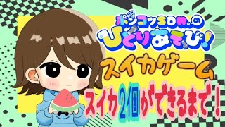 【スイカゲーム】スイカが二つできるまで！「メロンとスイカの下はゴミだらけ」