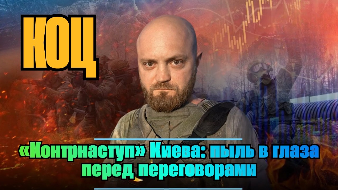 Александр КОЦ: «Контрнаступ» Киева: пыль в глаза перед переговорами | АНАЛИТИКА С ИМЕНЕМ