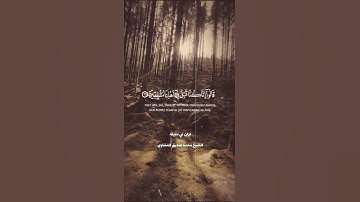 قران كريم ارح قلبك وسمعك #قران_في_دقيقة @قران_في_دقيقة #المنشاوي #المصحف #quran #funny