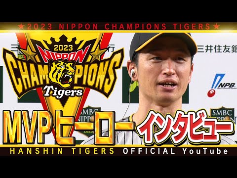 【日本シリーズMVP】シリーズ14安打の大活躍！！#近本光司 選手のMVPインタビューをノーカットでお届け！！